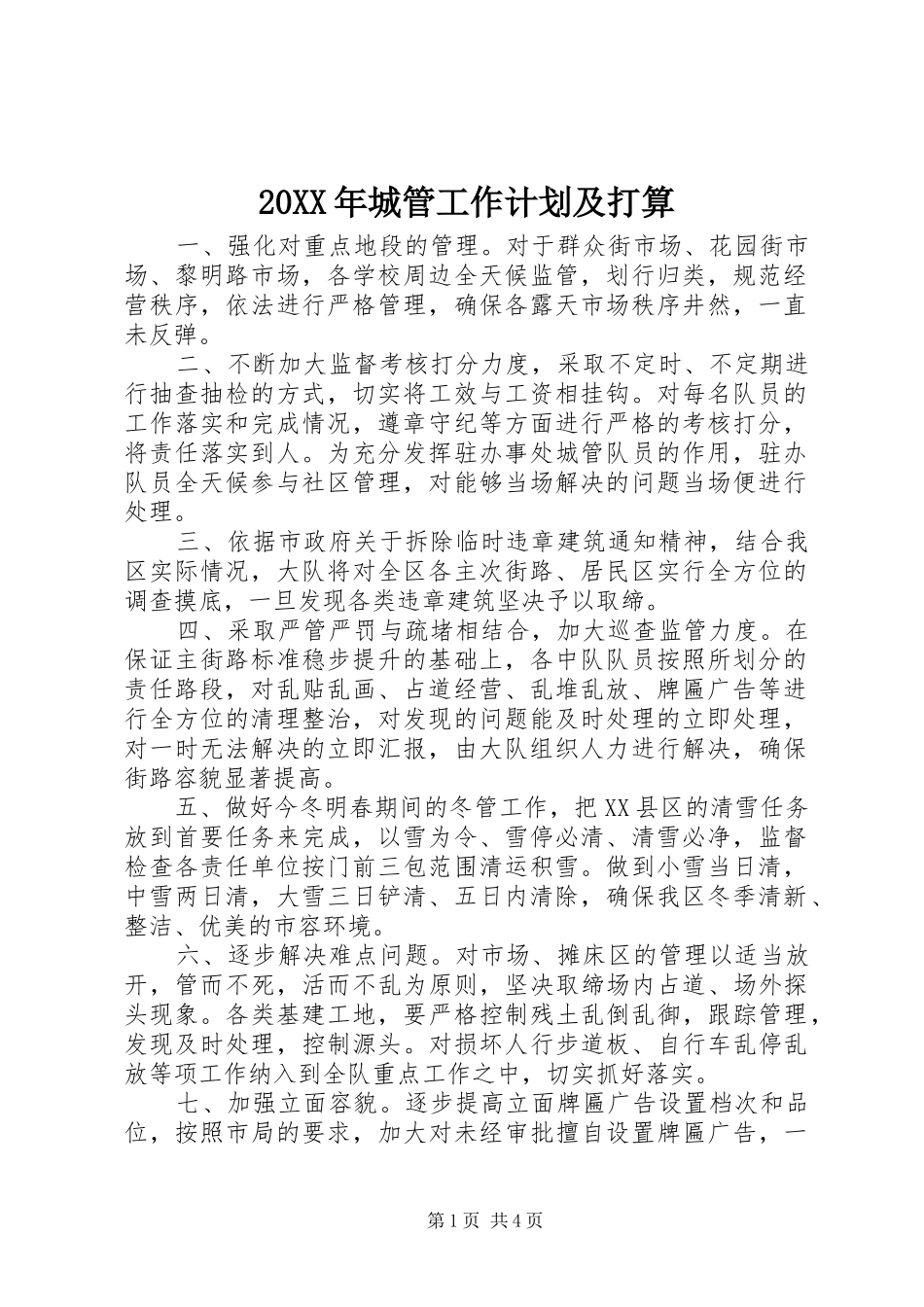 2024年城管工作计划及打算_第1页