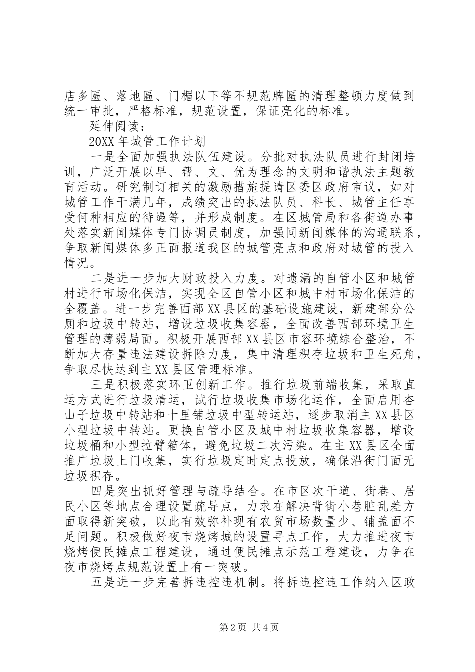 2024年城管工作计划及打算_第2页