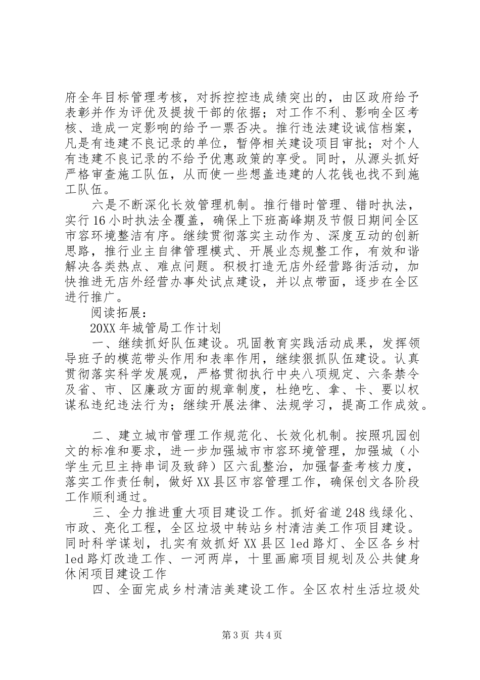 2024年城管工作计划及打算_第3页