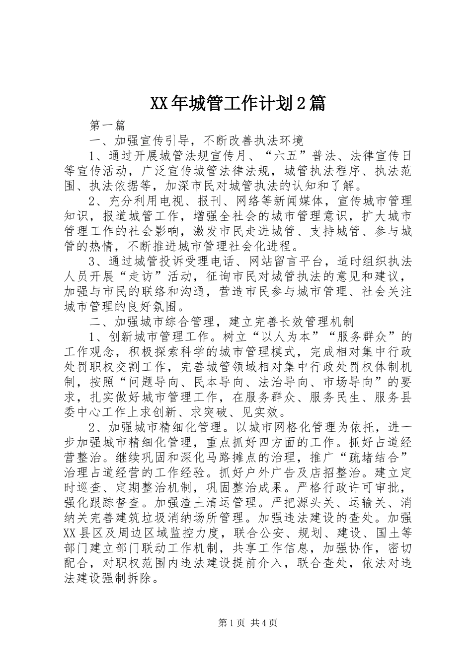 2024年城管工作计划篇_第1页