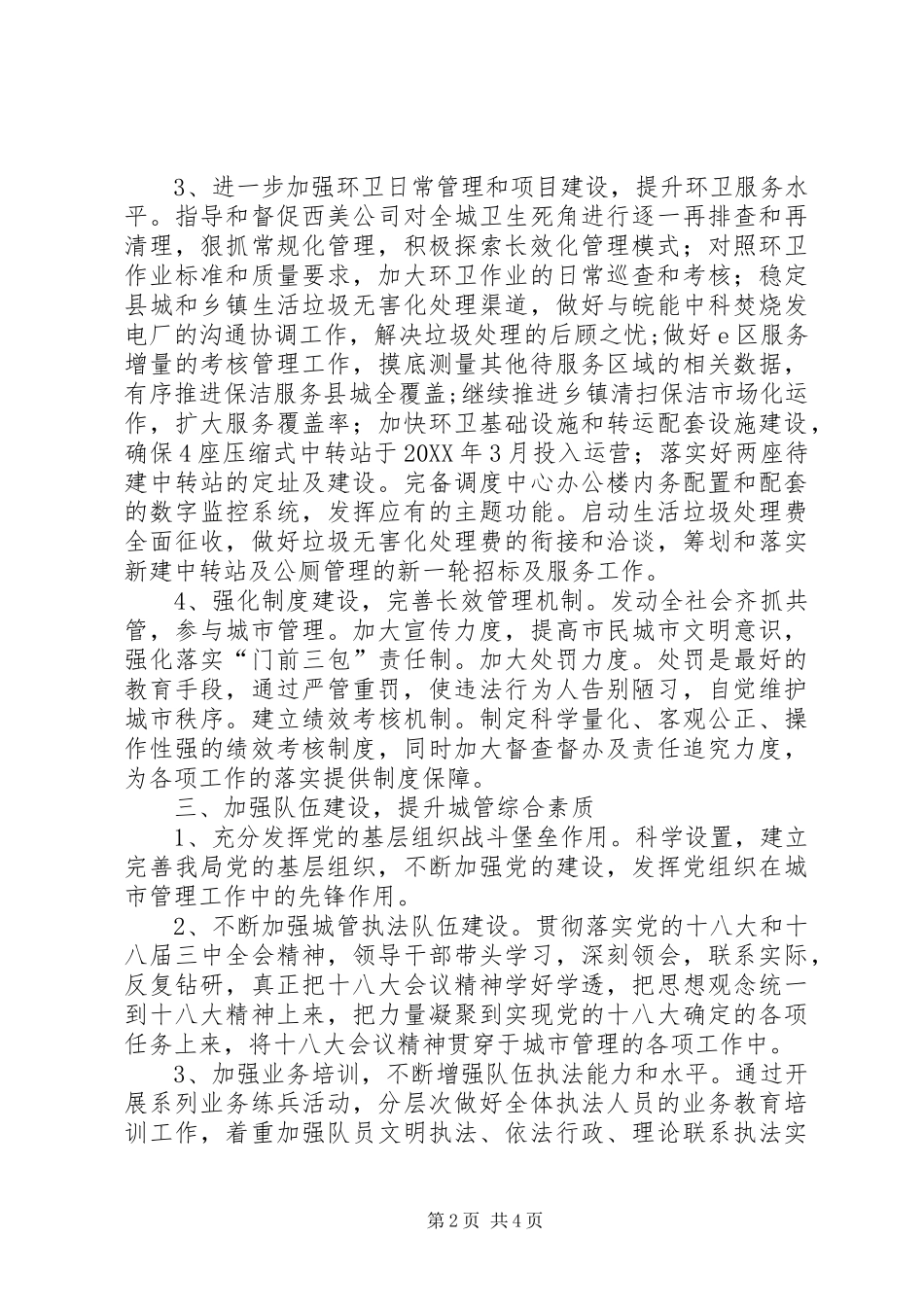 2024年城管工作计划篇_第2页