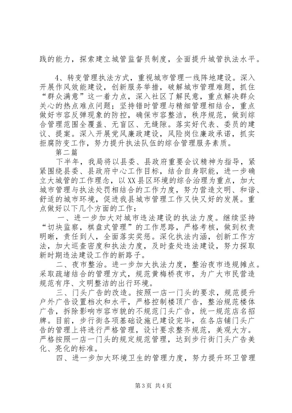 2024年城管工作计划篇_第3页