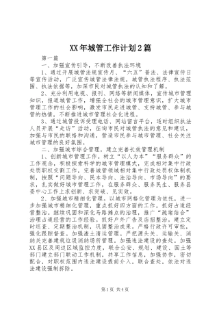 2024年城管工作计划篇