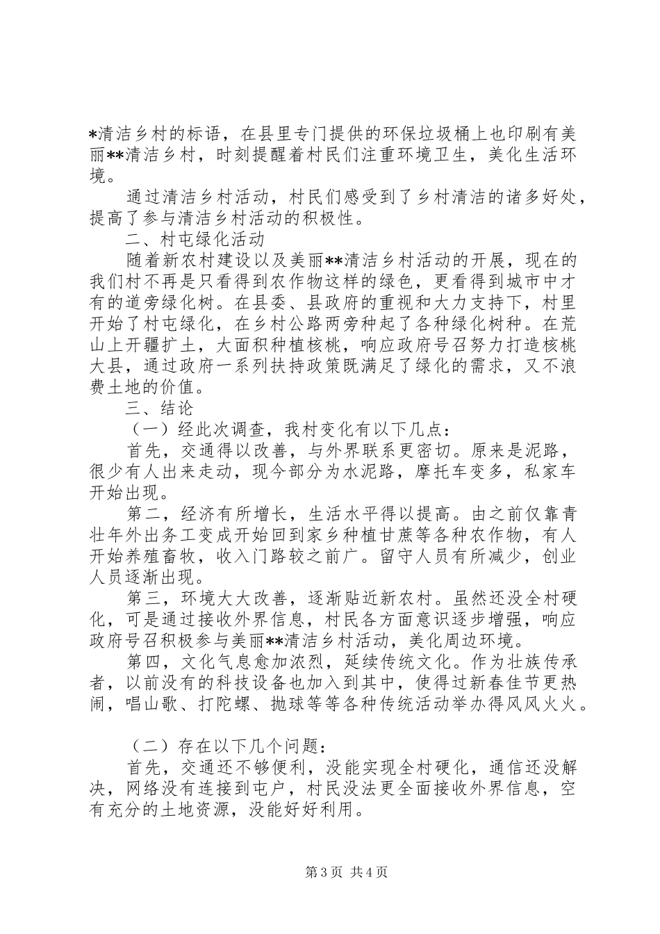 2024年党员干部春节回乡调研报告_第3页