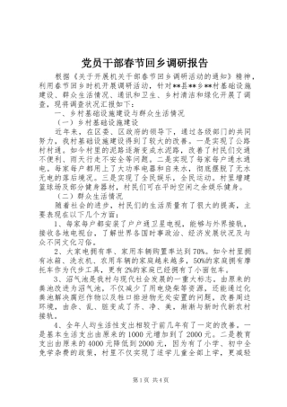 2024年党员干部春节回乡调研报告