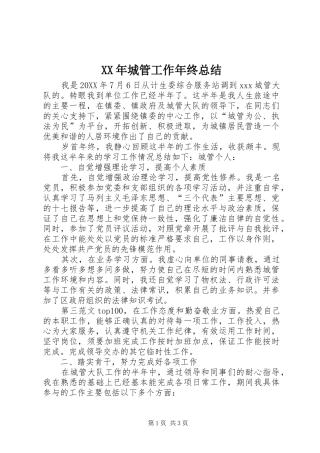 2024年城管工作年终总结