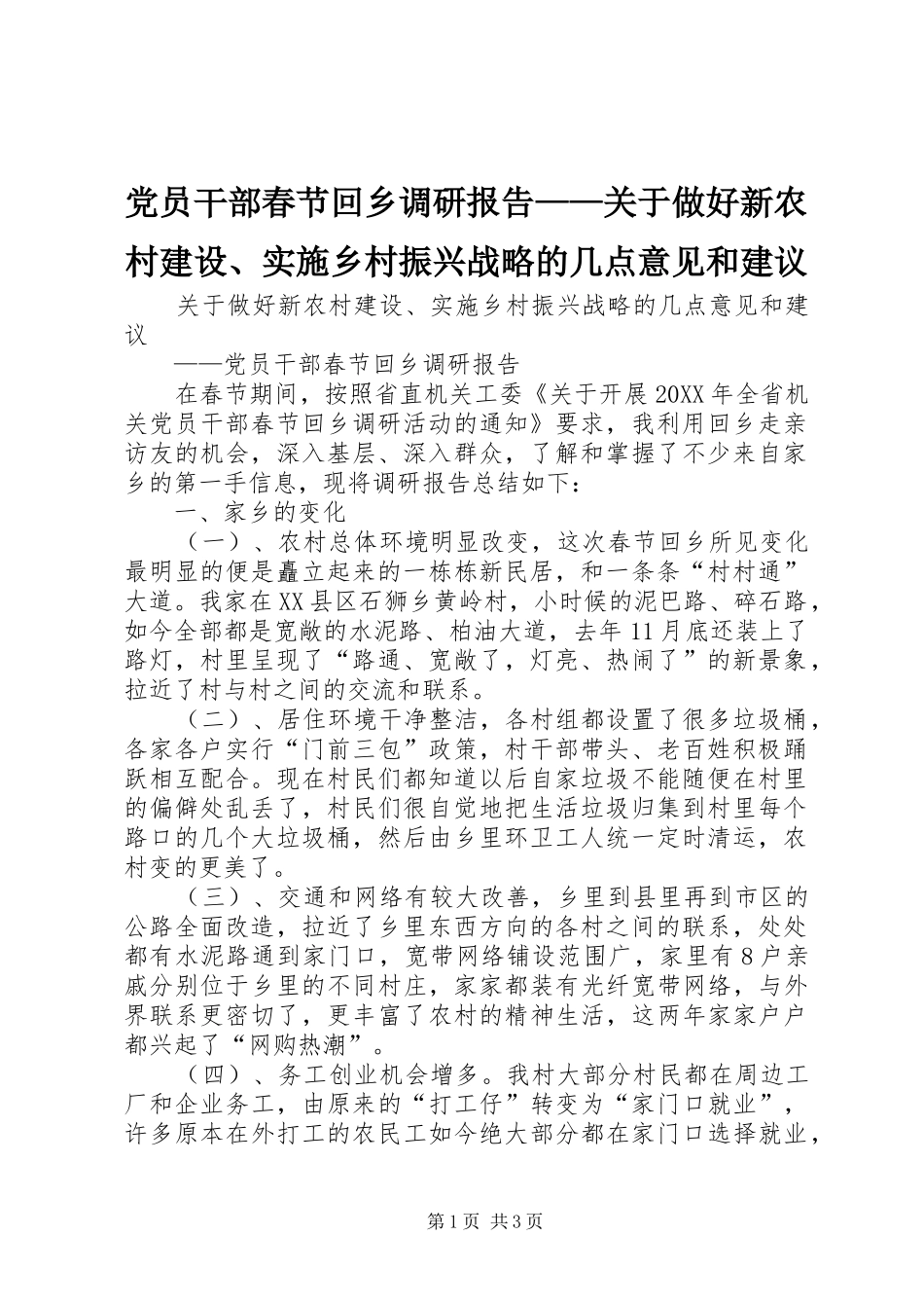 2024年党员干部春节回乡调研报告关于做好新农村建设实施乡村振兴战略的几点意见和建议_第1页