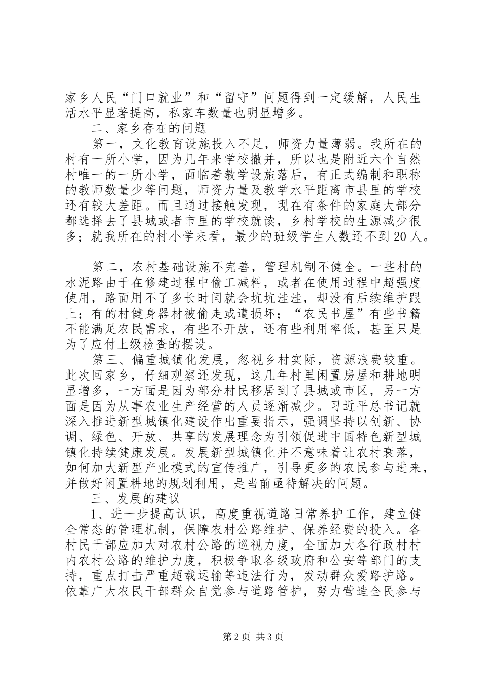 2024年党员干部春节回乡调研报告关于做好新农村建设实施乡村振兴战略的几点意见和建议_第2页