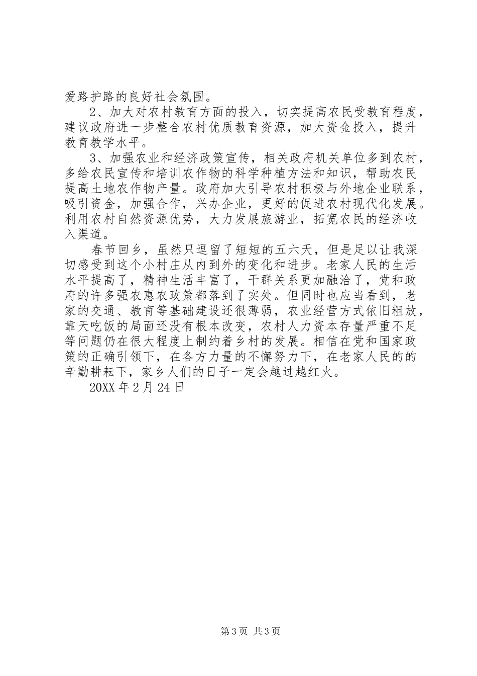 2024年党员干部春节回乡调研报告关于做好新农村建设实施乡村振兴战略的几点意见和建议_第3页