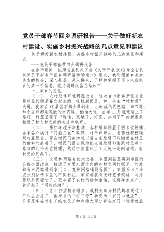 2024年党员干部春节回乡调研报告关于做好新农村建设实施乡村振兴战略的几点意见和建议
