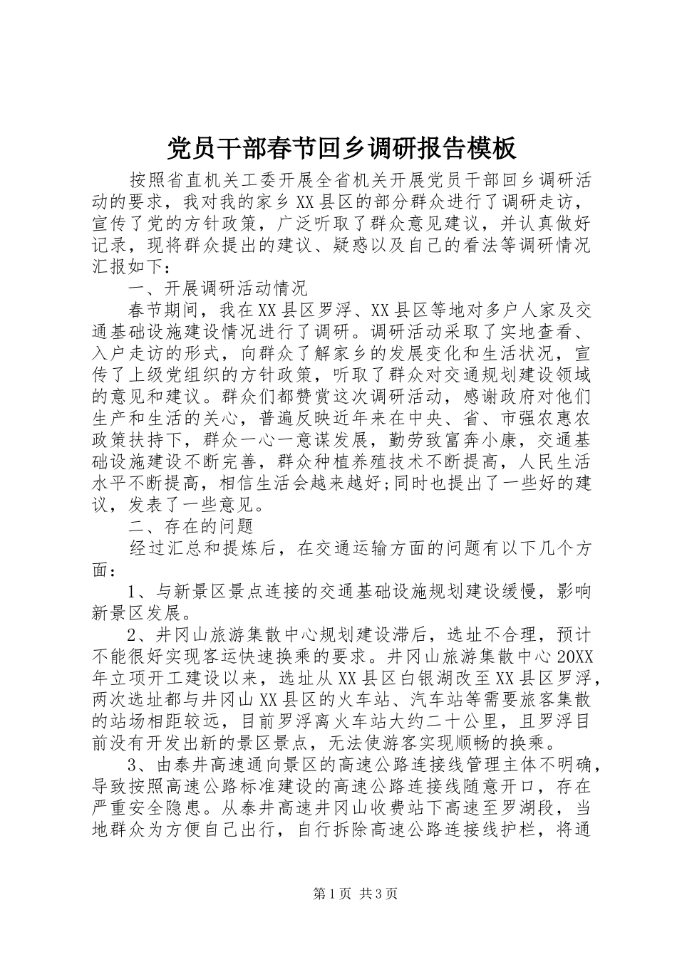 2024年党员干部春节回乡调研报告模板_第1页