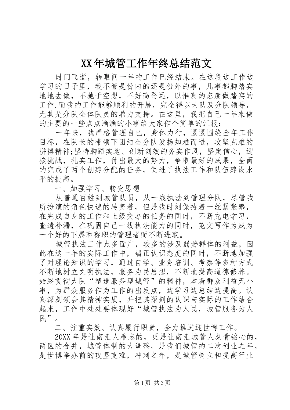 2024年城管工作年终总结范文_第1页