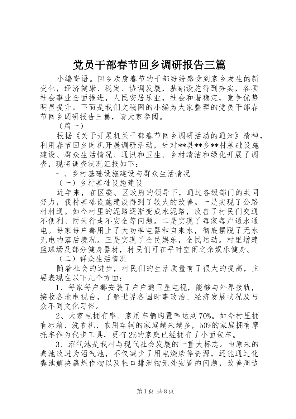 2024年党员干部春节回乡调研报告三篇_第1页