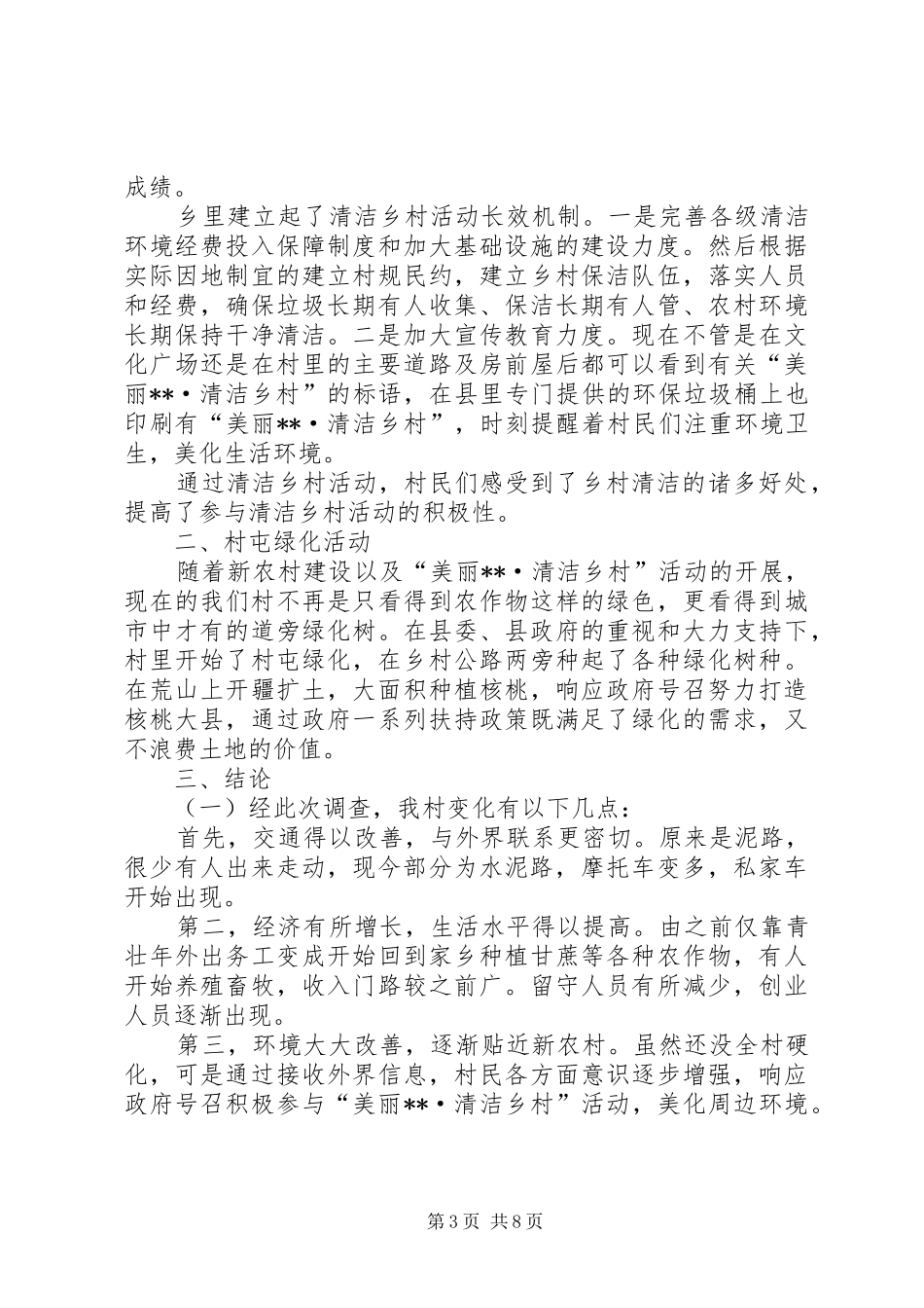 2024年党员干部春节回乡调研报告三篇_第3页