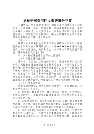 2024年党员干部春节回乡调研报告三篇