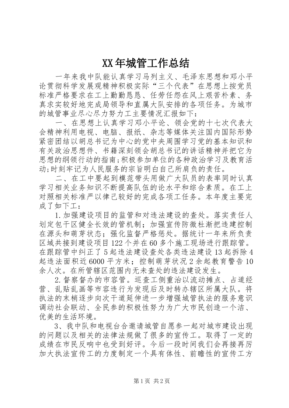 2024年城管工作总结_第1页