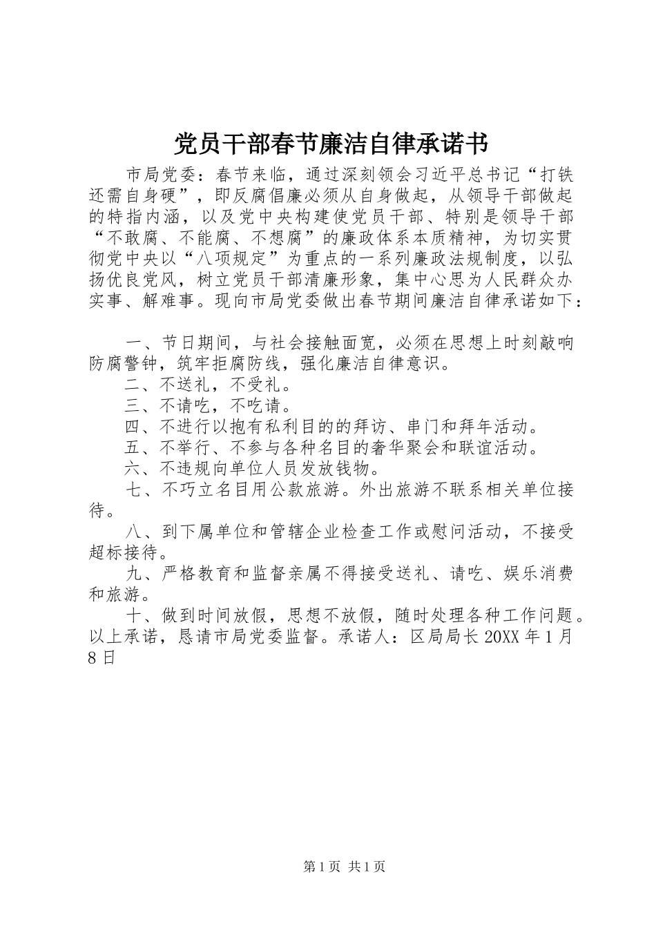 2024年党员干部春节廉洁自律承诺书_第1页