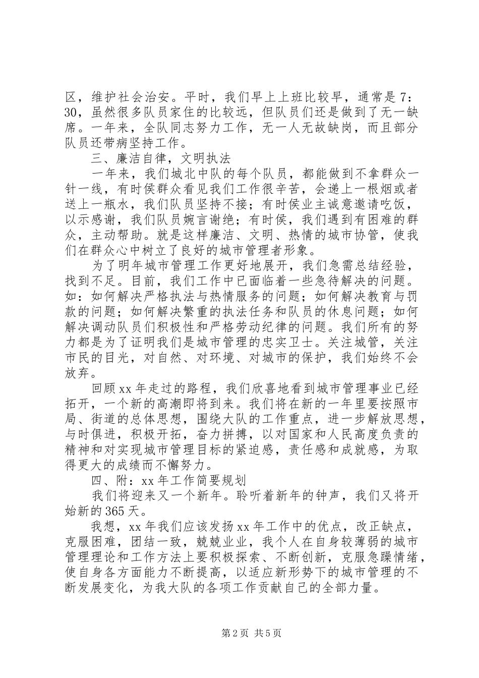 2024年城管工作总结范文_第2页