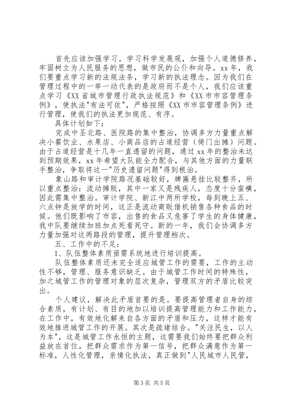 2024年城管工作总结范文_第3页