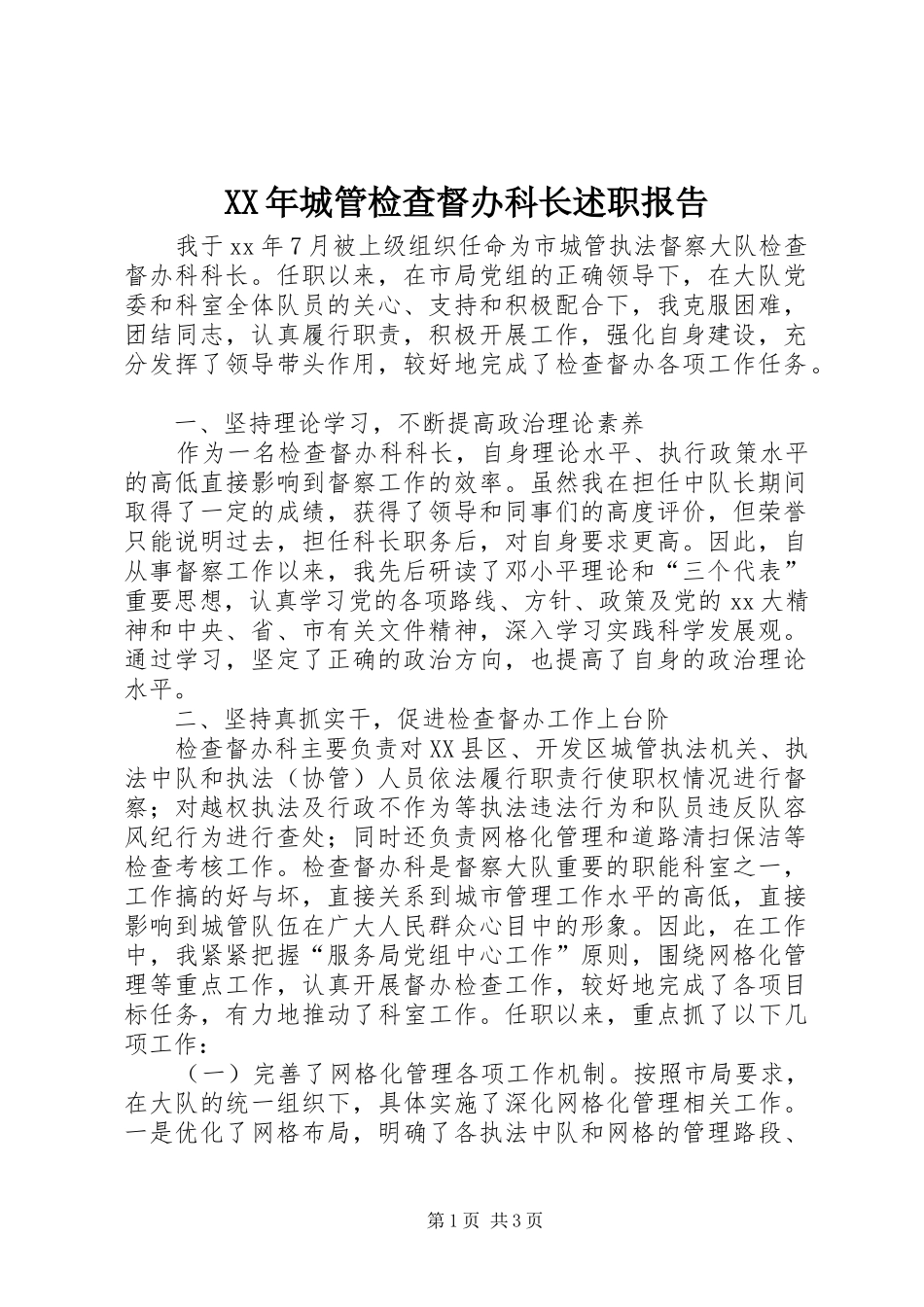 2024年城管检查督办科长述职报告_第1页