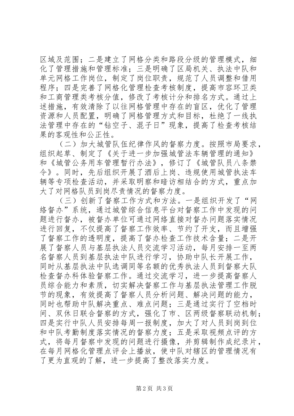 2024年城管检查督办科长述职报告_第2页