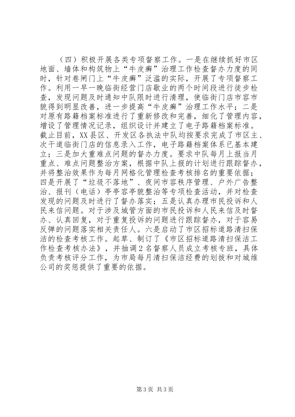 2024年城管检查督办科长述职报告_第3页