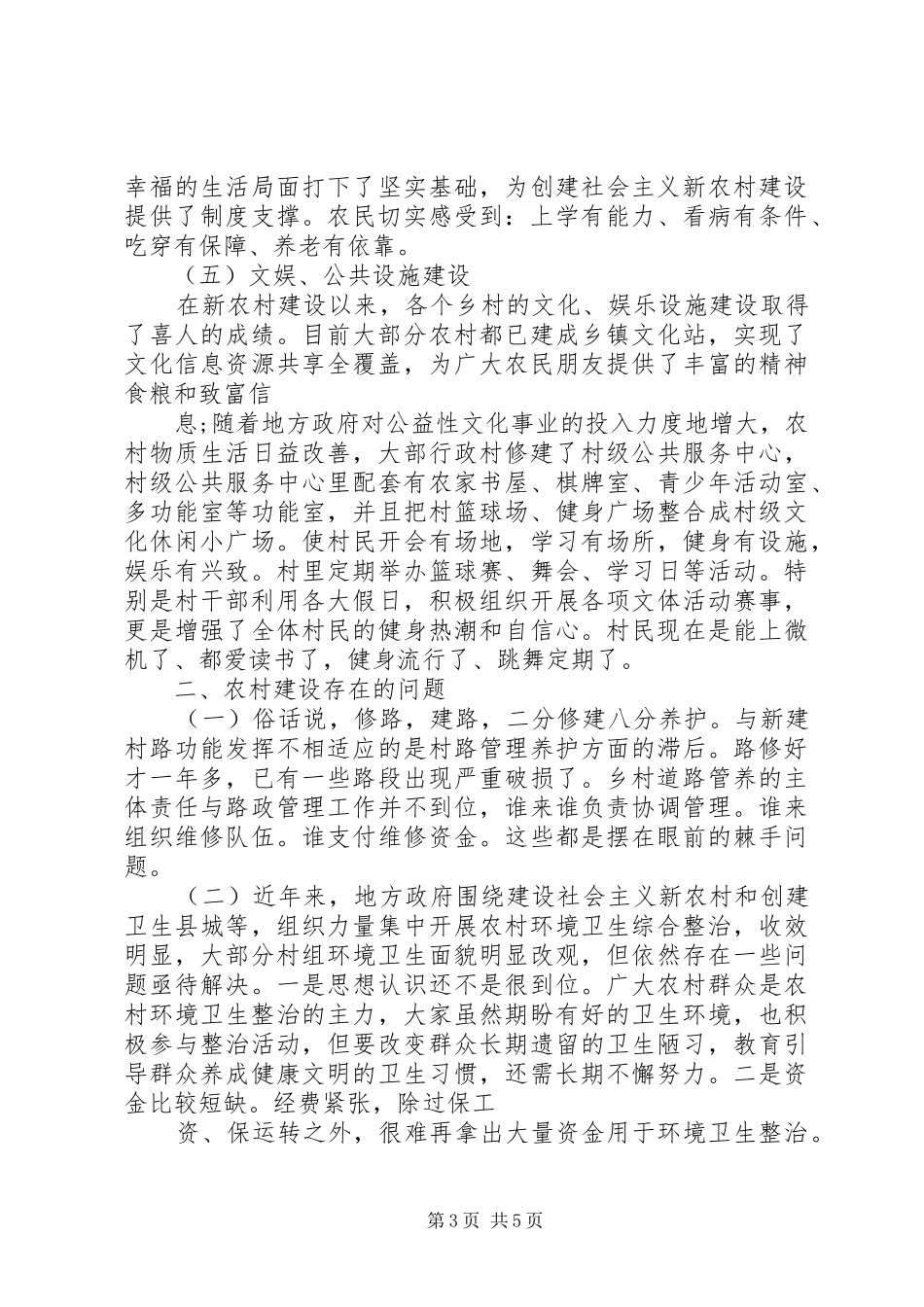 2024年党员干部春节期间回乡调研报告_第3页