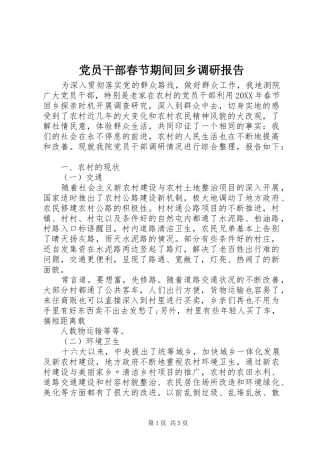 2024年党员干部春节期间回乡调研报告