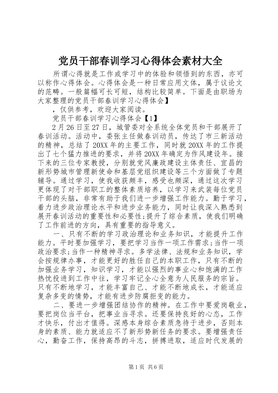 2024年党员干部春训学习心得体会素材大全_第1页