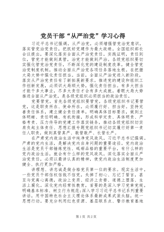 2024年党员干部从严治党学习心得