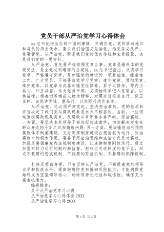 2024年党员干部从严治党学习心得体会