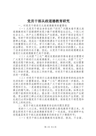 2024年党员干部从政道德教育研究