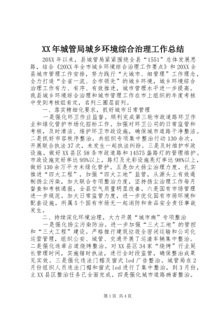 2024年城管局城乡环境综合治理工作总结