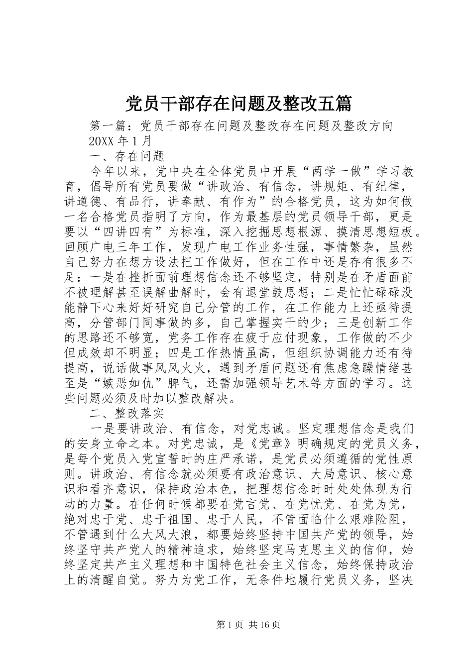 2024年党员干部存在问题及整改五篇_第1页
