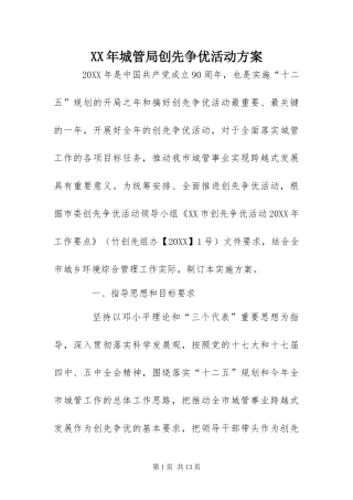 2024年城管局创先争优活动方案