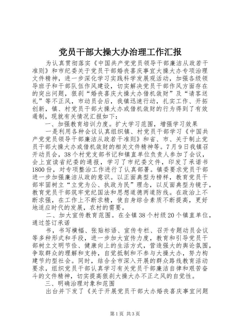 2024年党员干部大操大办治理工作汇报_第1页