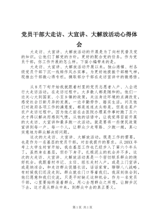 2024年党员干部大走访大宣讲大解放活动心得体会