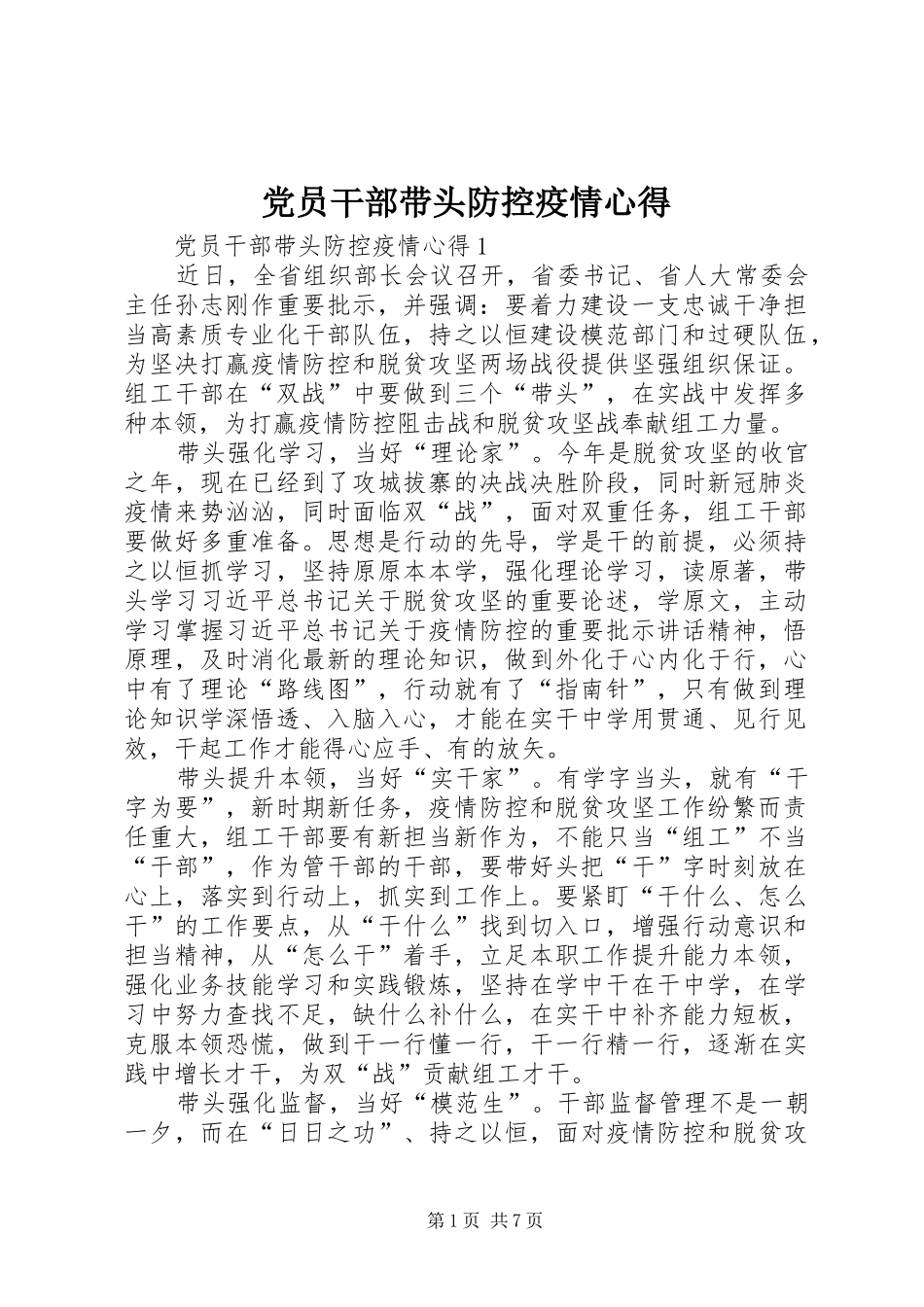 2024年党员干部带头防控疫情心得_第1页