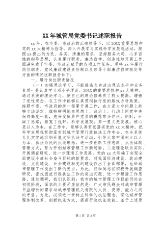 2024年城管局党委书记述职报告