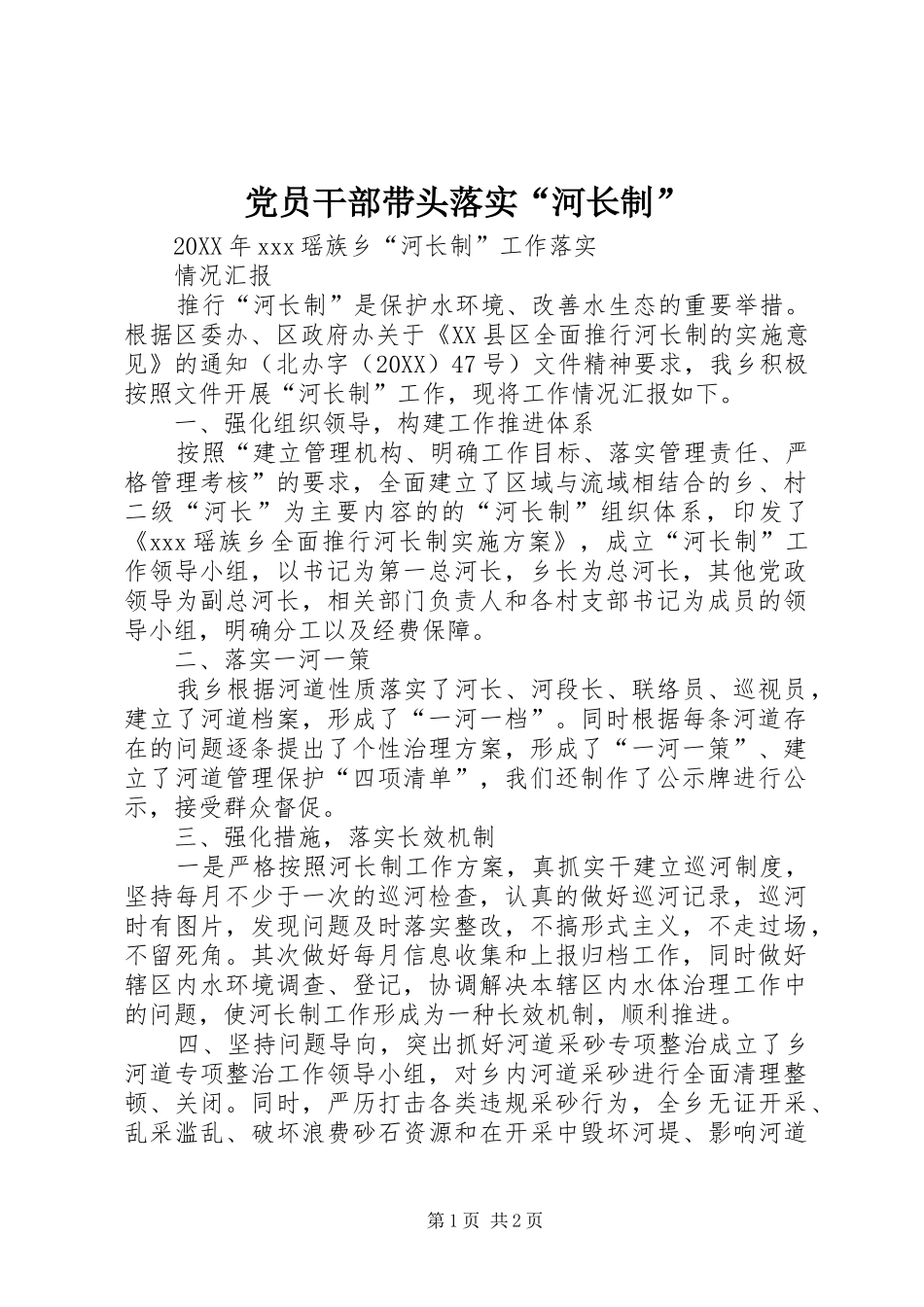 2024年党员干部带头落实河长制_第1页