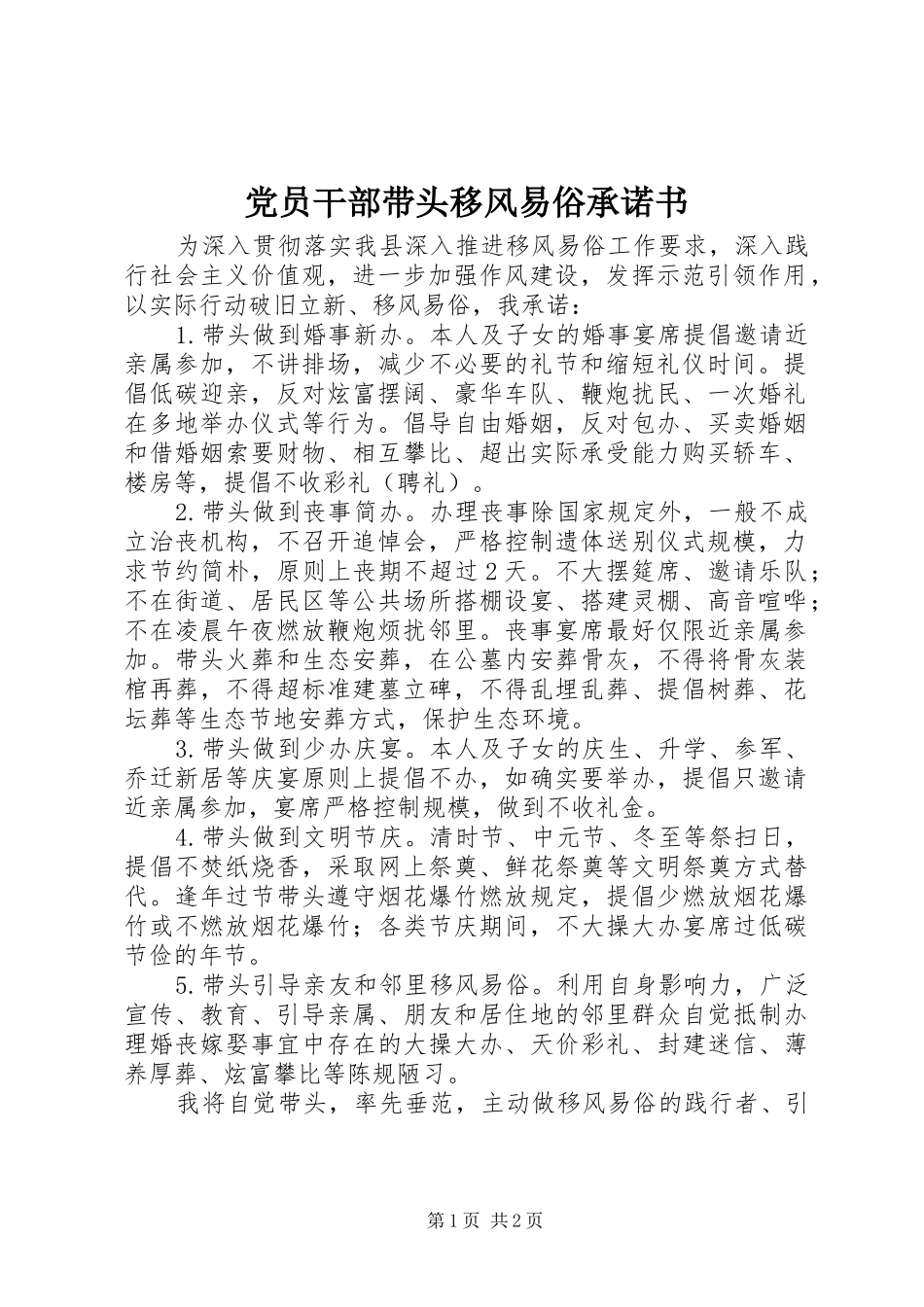 2024年党员干部带头移风易俗承诺书_第1页