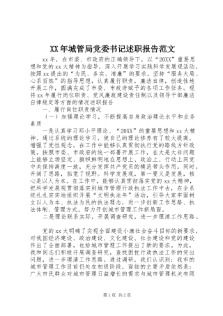 2024年城管局党委书记述职报告范文