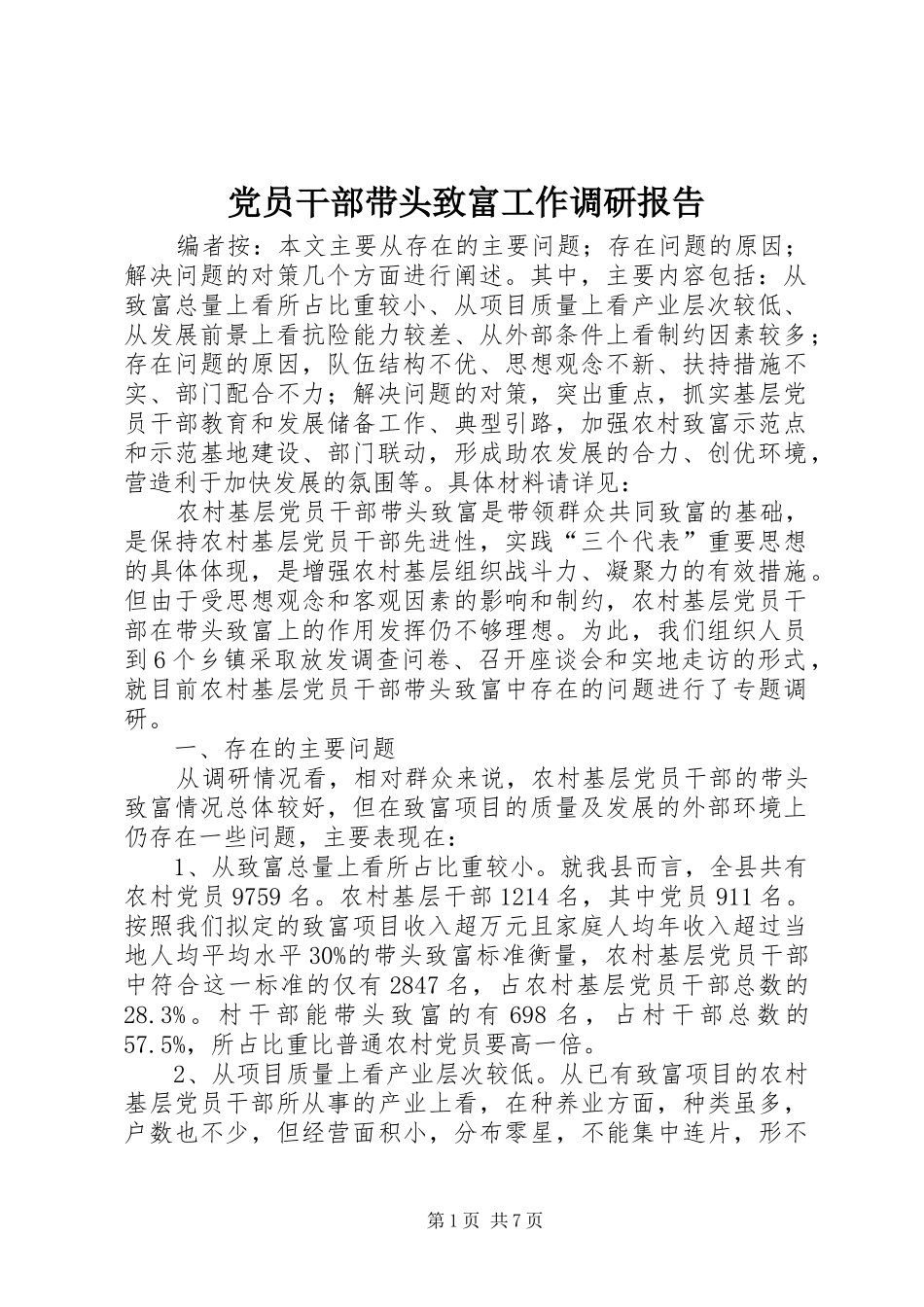 2024年党员干部带头致富工作调研报告_第1页