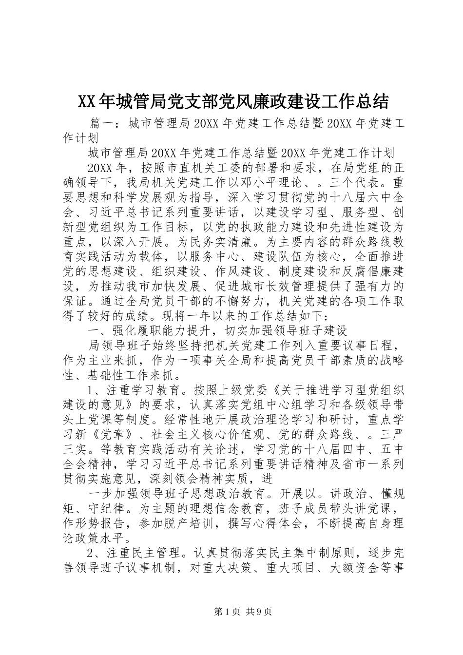 2024年城管局党支部党风廉政建设工作总结_第1页