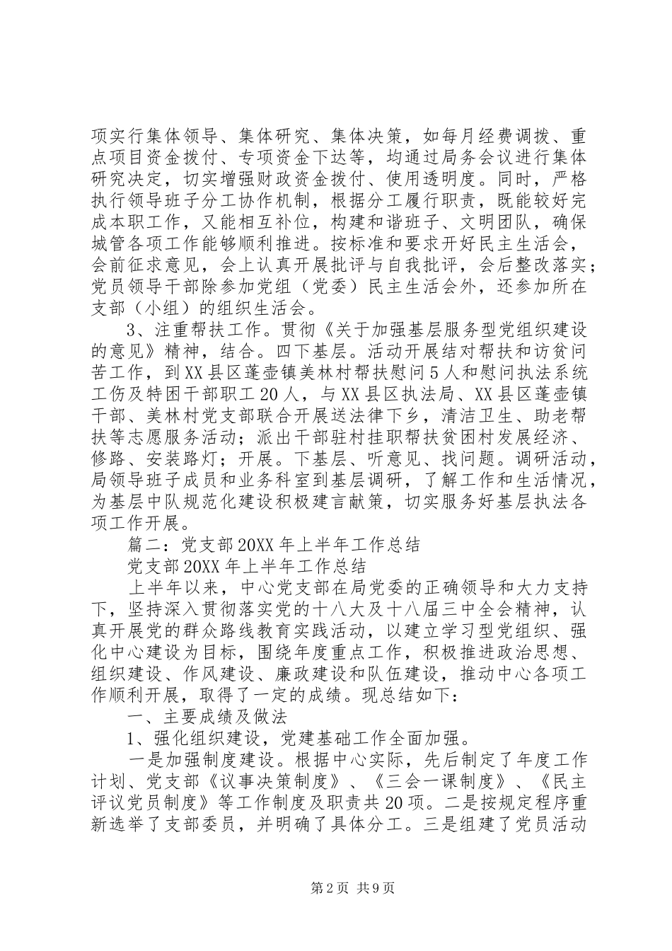 2024年城管局党支部党风廉政建设工作总结_第2页