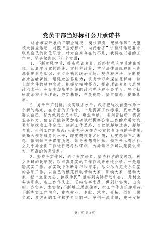 2024年党员干部当好标杆公开承诺书