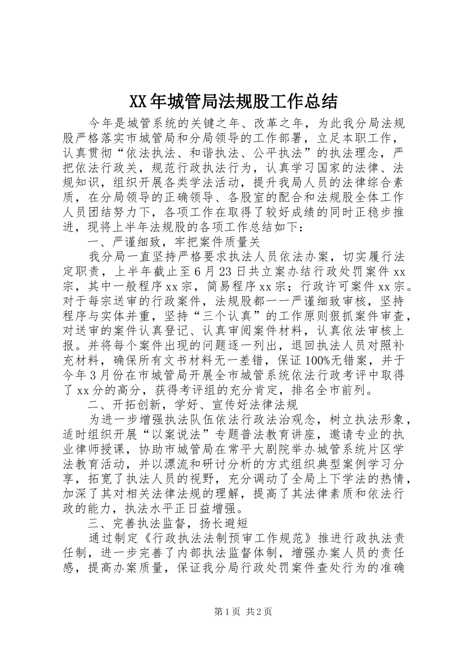 2024年城管局法规股工作总结_第1页
