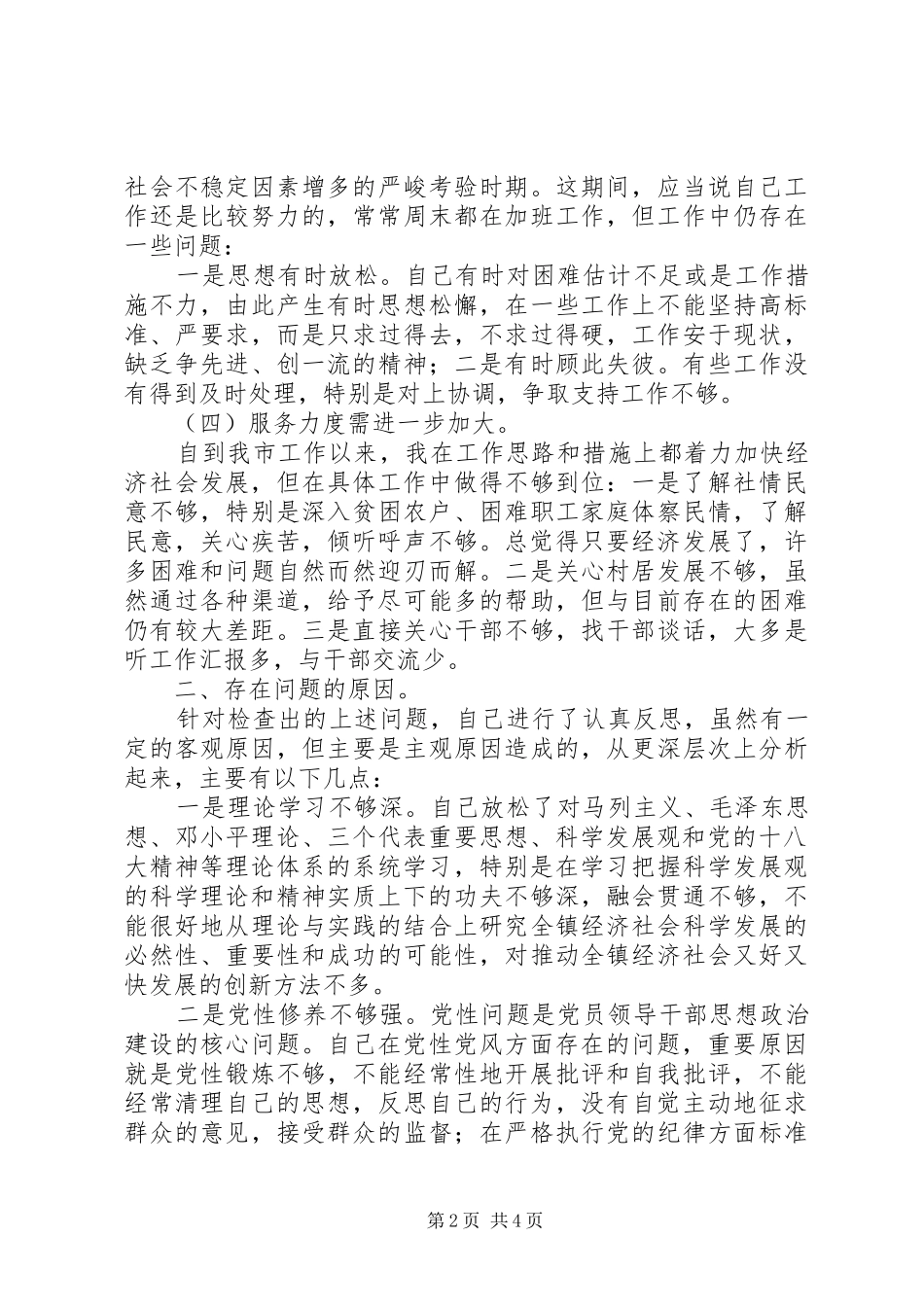 2024年党员干部党的群众路线教育实践对照检查材料_第2页