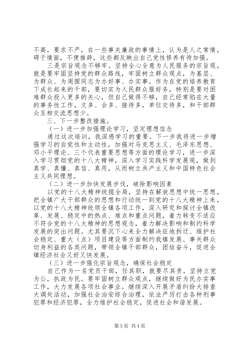 2024年党员干部党的群众路线教育实践对照检查材料_第3页