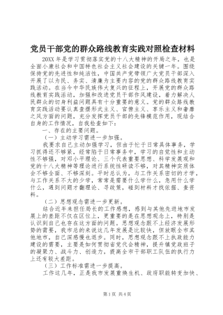 2024年党员干部党的群众路线教育实践对照检查材料